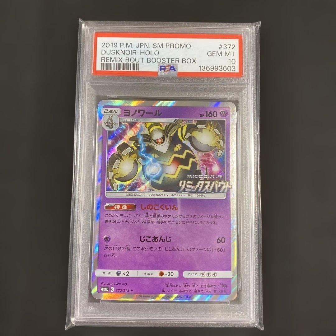【PSA10】ヨノワール 372/SM-P リミックスバウト プロモ PROMO 2026年最新】ヨノワール 372/SM-Pの人気アイテム - メルカリ