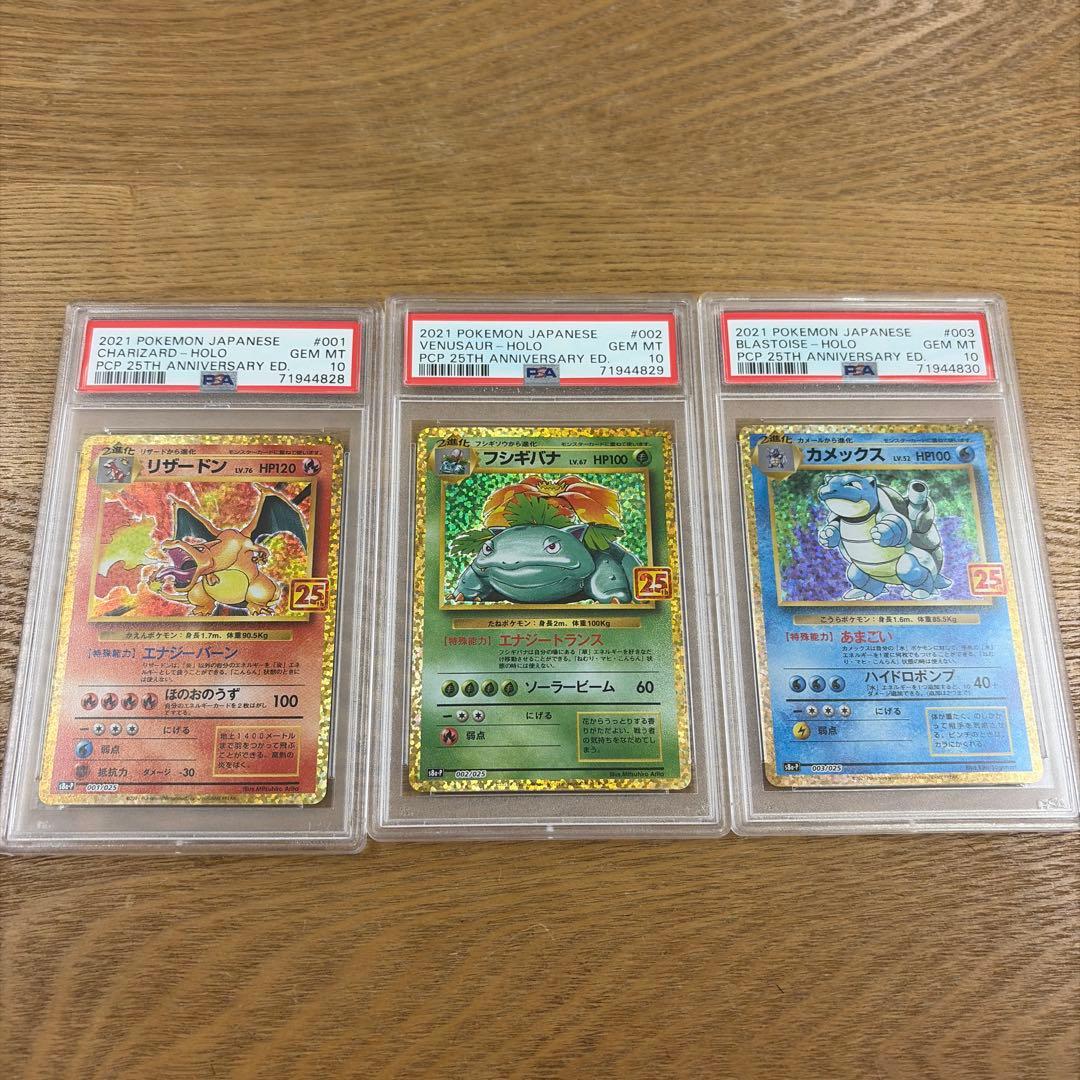 PSA10】御三家 リザードン フシギバナ カメックス 25th プロモ 連番