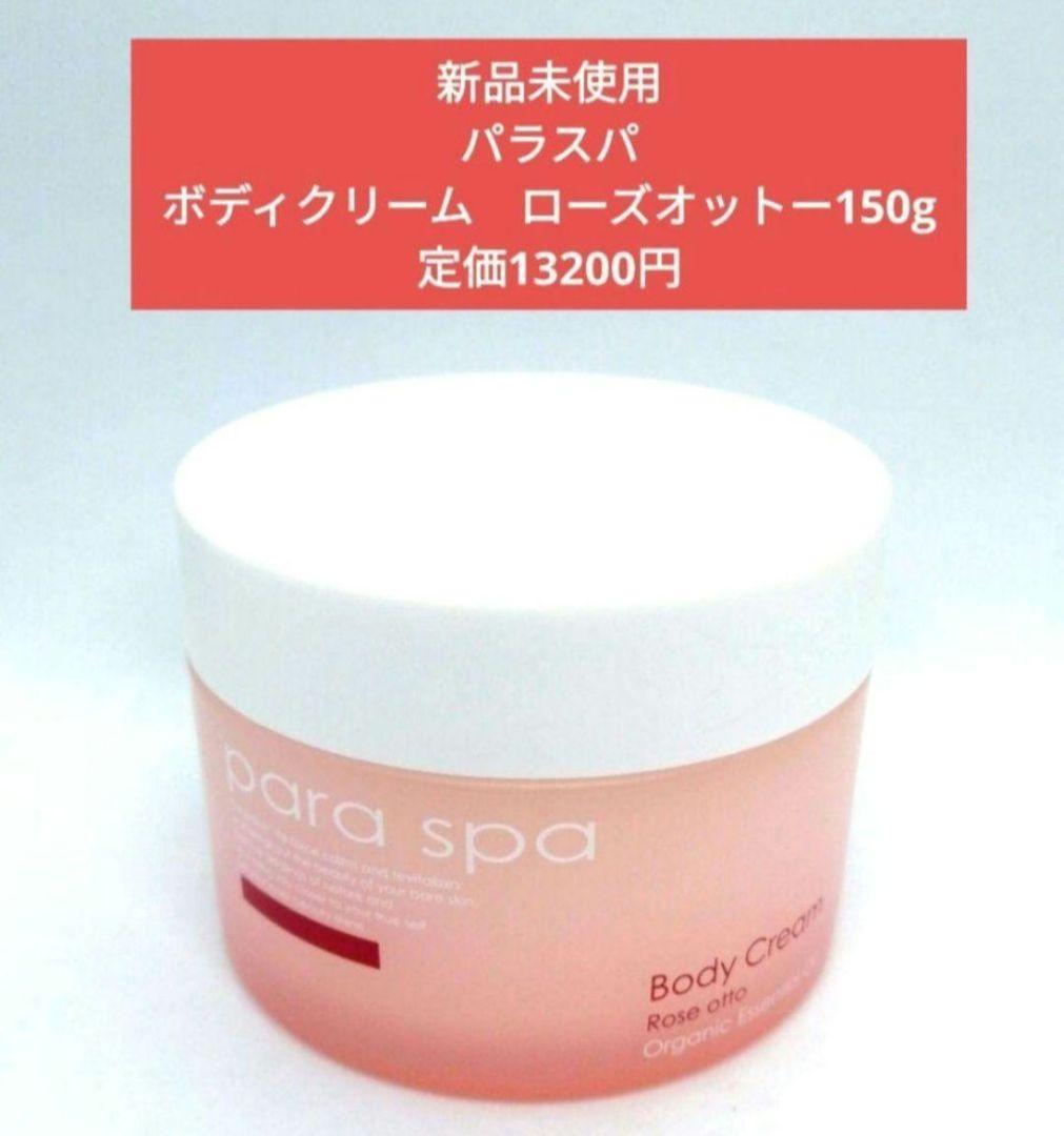 パラスパ　ボディクリーム　ローズオットー　150g