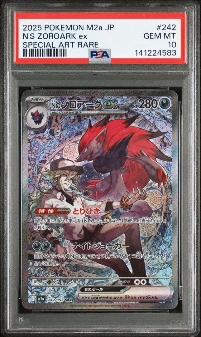 【PSA10】 Nのゾロアークex SAR ② PSA10 Nのゾロアークex SAR [ M2a : 242 / 193 ] ポケモンカードゲーム