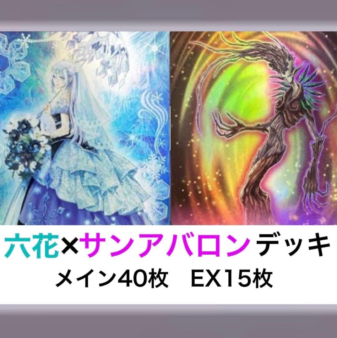No.221 六花 サンアバロン デッキ メイン40枚＋EX15枚