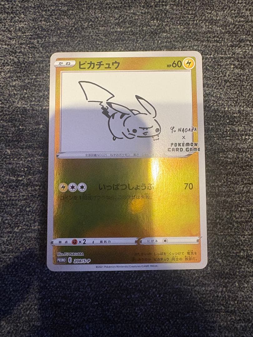 【美品】ポケモンカード　ピカチュウ　208/S-P　長場雄