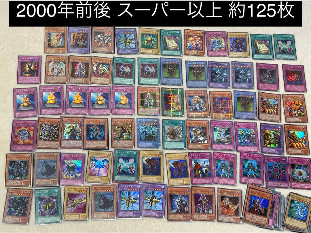 遊戯王 2000年前後 スーパーレア以上 約125枚