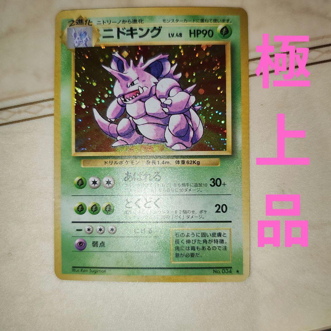 ニドキング ☆ 第1弾拡張パック 旧裏 ポケモンカード - メルカリ