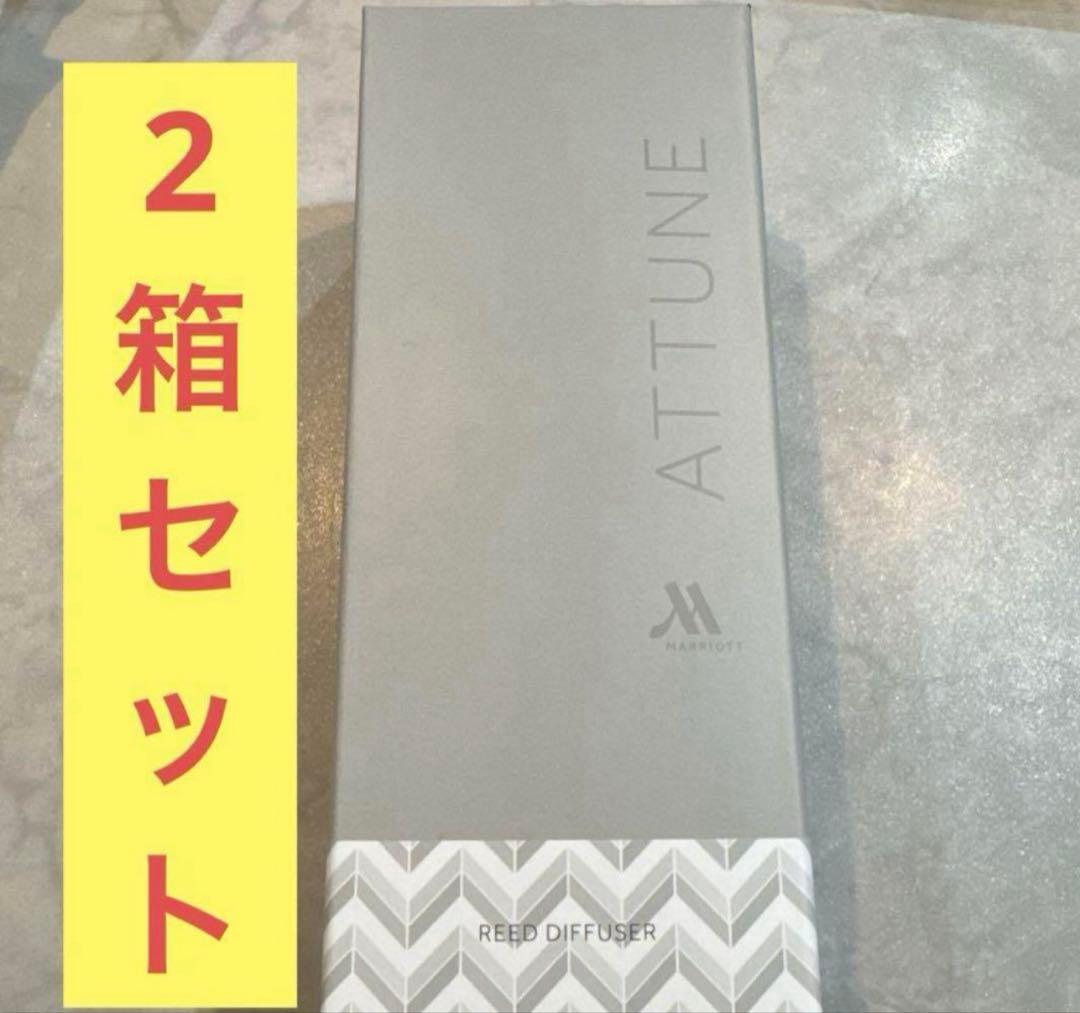 ATTUNE リードディフューザー　マリオット　ルームフレグランス　新品未開封