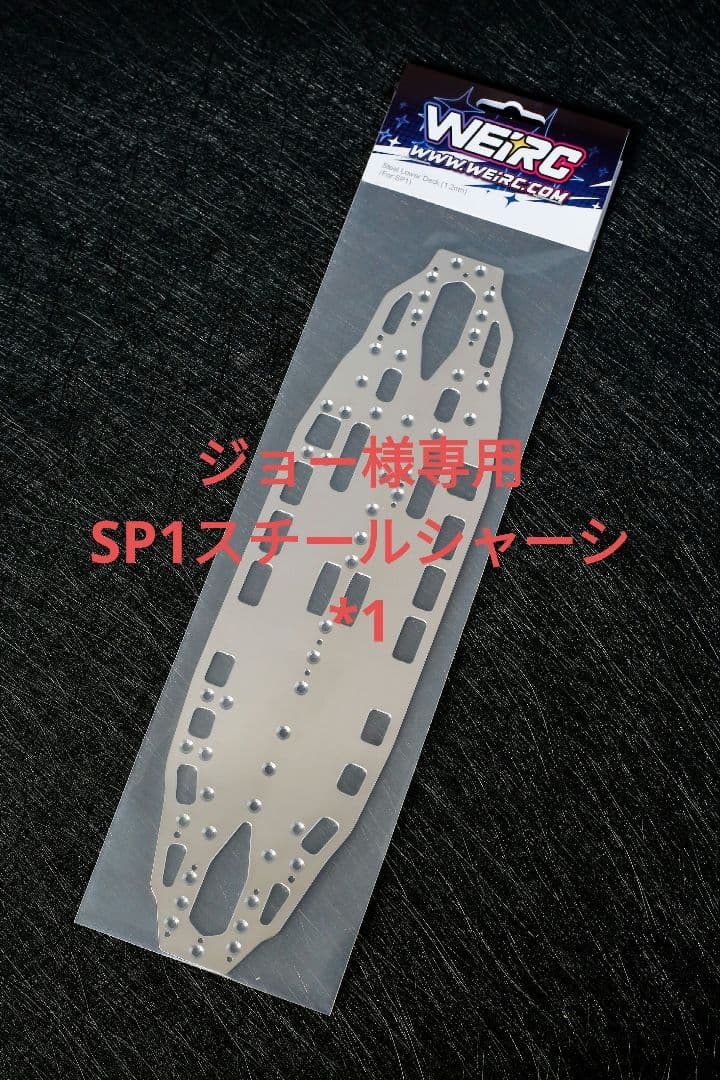 ジョー RCMAKER SP1 1.2mmスチールシャーシセット SP1＜組立キット／スペアー＆オプションパーツ＞ | ZEROTRIBE WEBSHOP