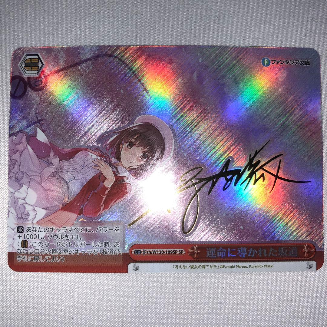 運命に導かれた坂道 sp 加藤恵 冴えない彼女の育てかた