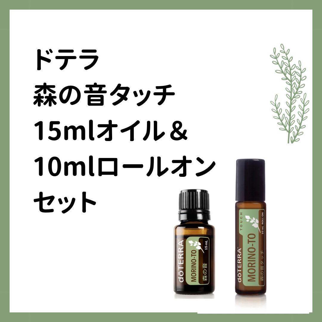 doTERRA MORINO-TO 15mlオイル＆10mlロールオンセット