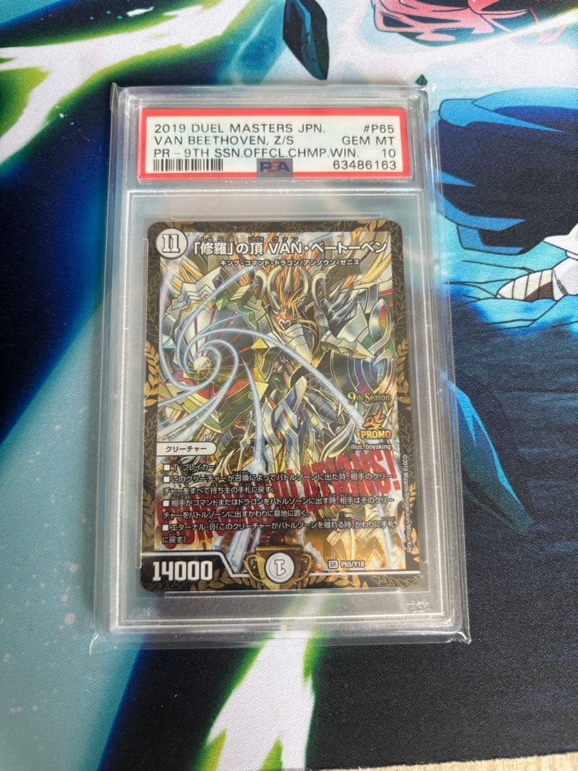 デュエルマスターズ 「修羅」の頂 VAN・ベートーベン PSA 10