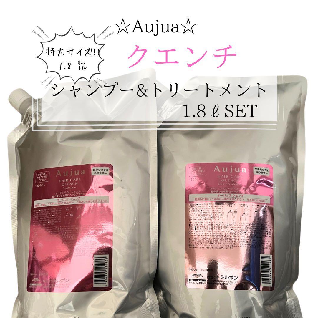 ⭐︎Aujua⭐︎オージュア クエンチ　シャンプー&トリートメント1.8ℓセット