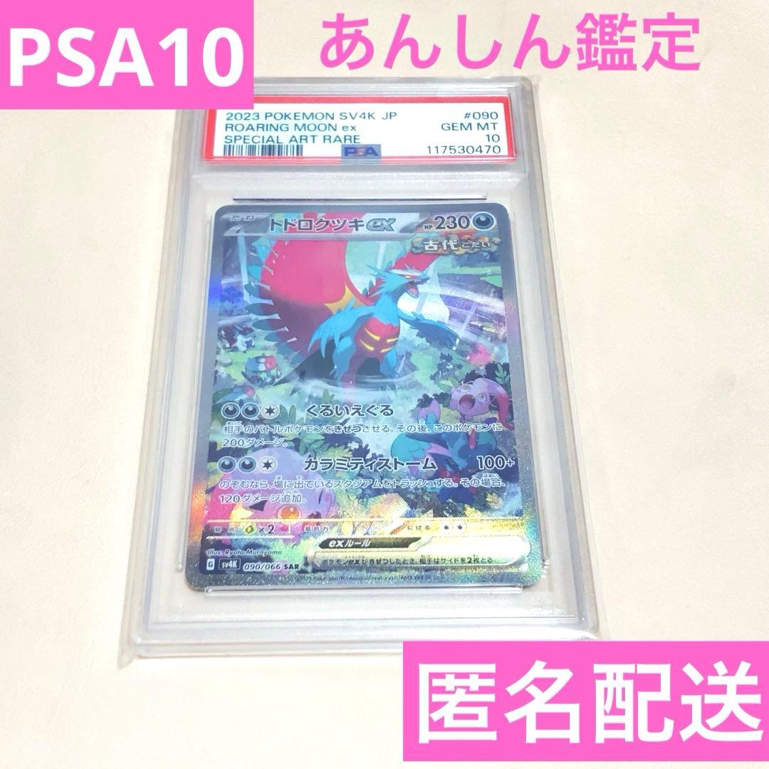 PSA10 トドロクツキ EX ROARING MOON ex SAR ポケカ PSA10】トドロクツキex SAR/Roaring Moon ex 218