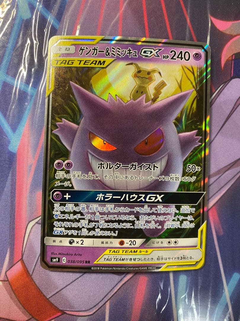 ゲンガー&ミミッキュgx RR SM9