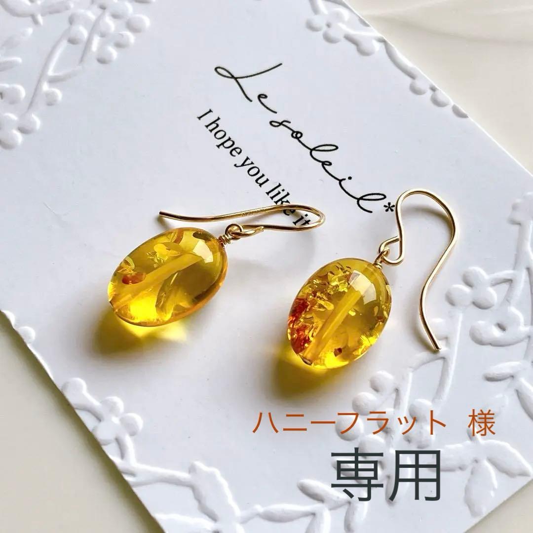 ハニーフラット◆希少✧バルティックアンバーピアス✧14kgf