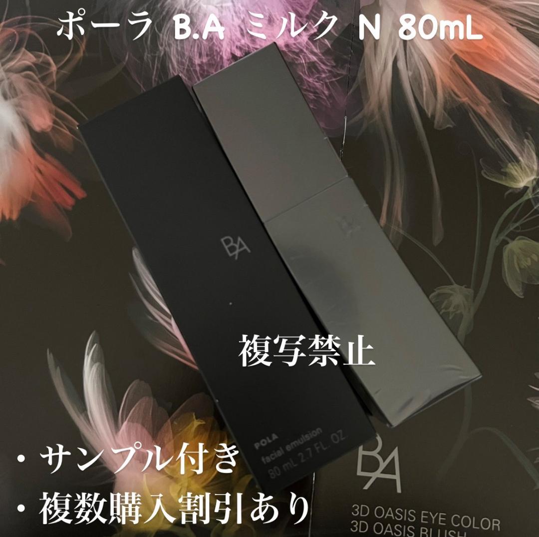 リニューアル商品７新品ポーラ B.A ミルク N 80mL 1箱(本体)