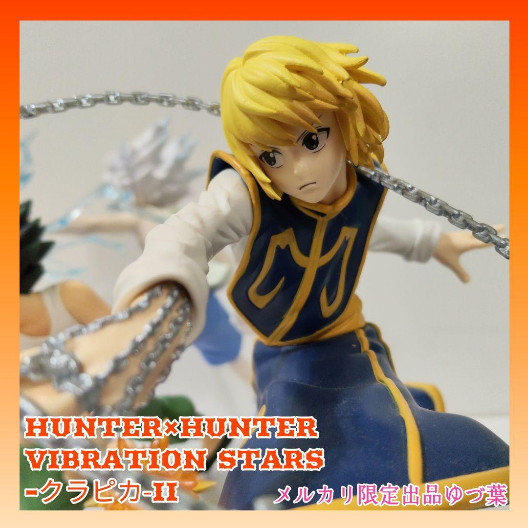 VIBRATION STARS ゴン キルア クラピカHUNTER×HUNTER - メルカリ