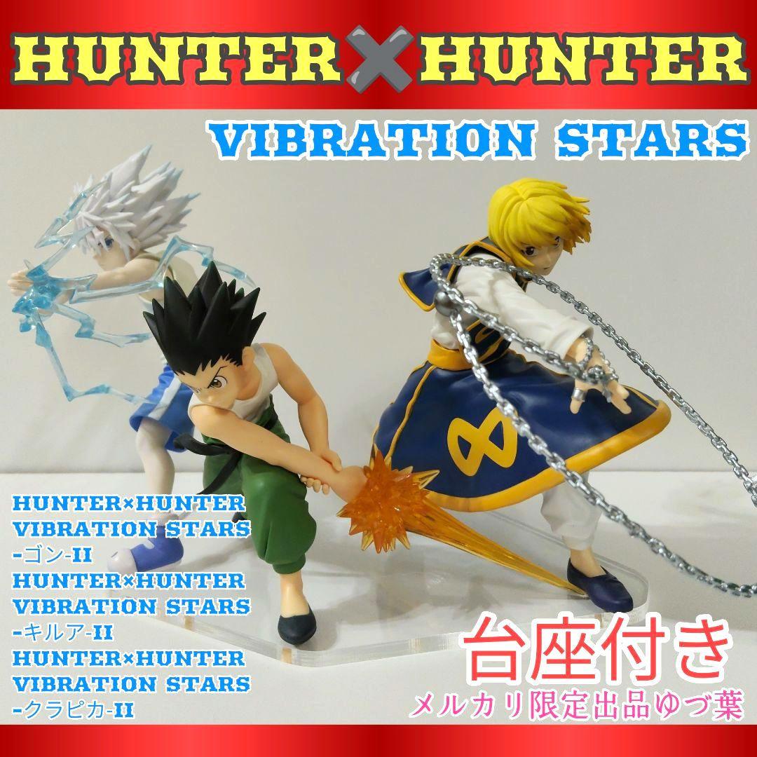 VIBRATION STARS ゴン キルア クラピカHUNTER×HUNTER - メルカリ