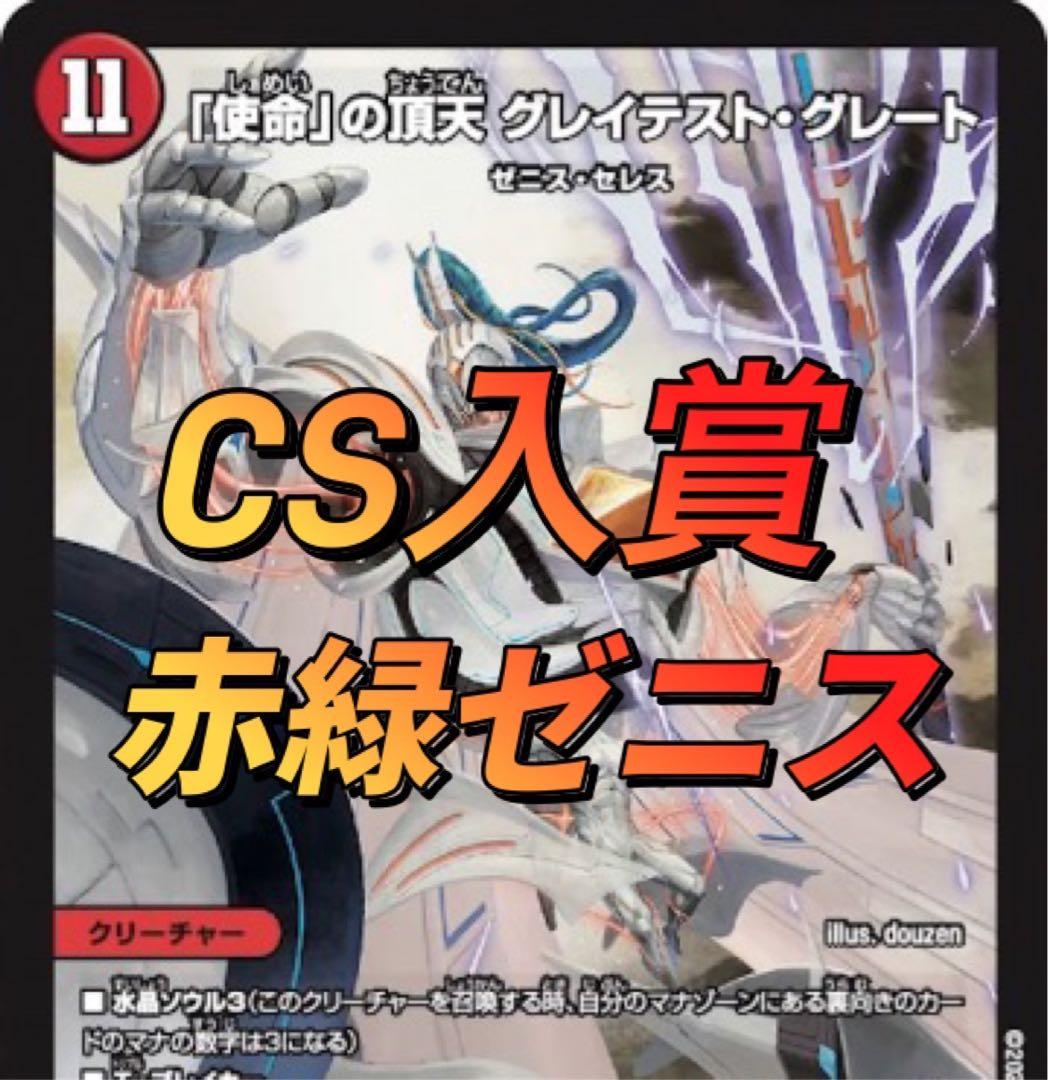 デュエマ CS入賞 赤緑ゼニスデッキ - メルカリ