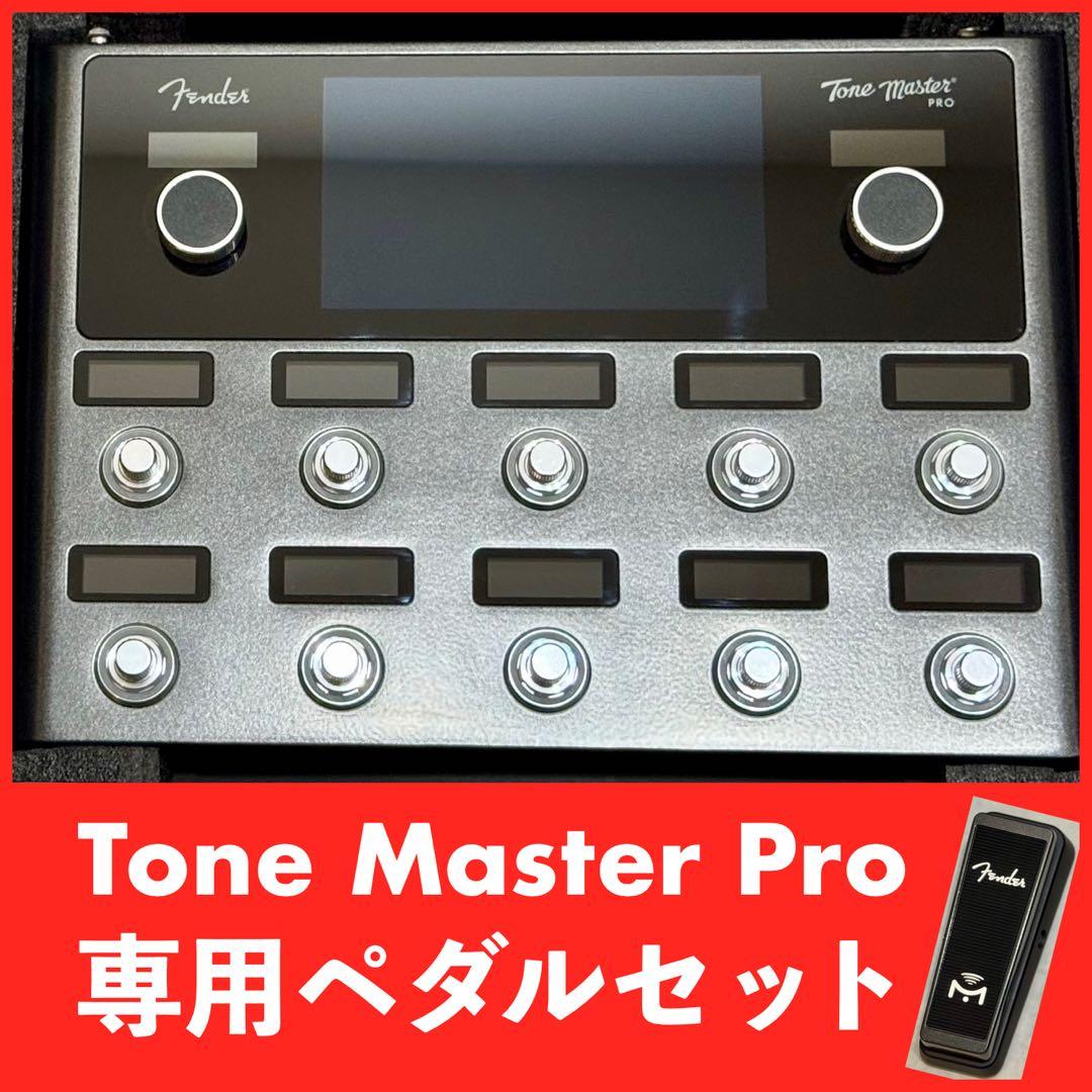 Fender Tone Master Pro&専用ペダル マルチエフェクター