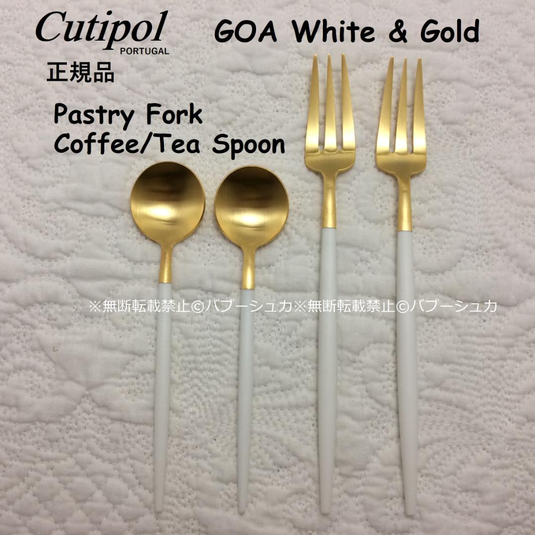 クチポール　GOA　ホワイト＆ゴールド　ケーキフォーク+ティースプーン　各２本