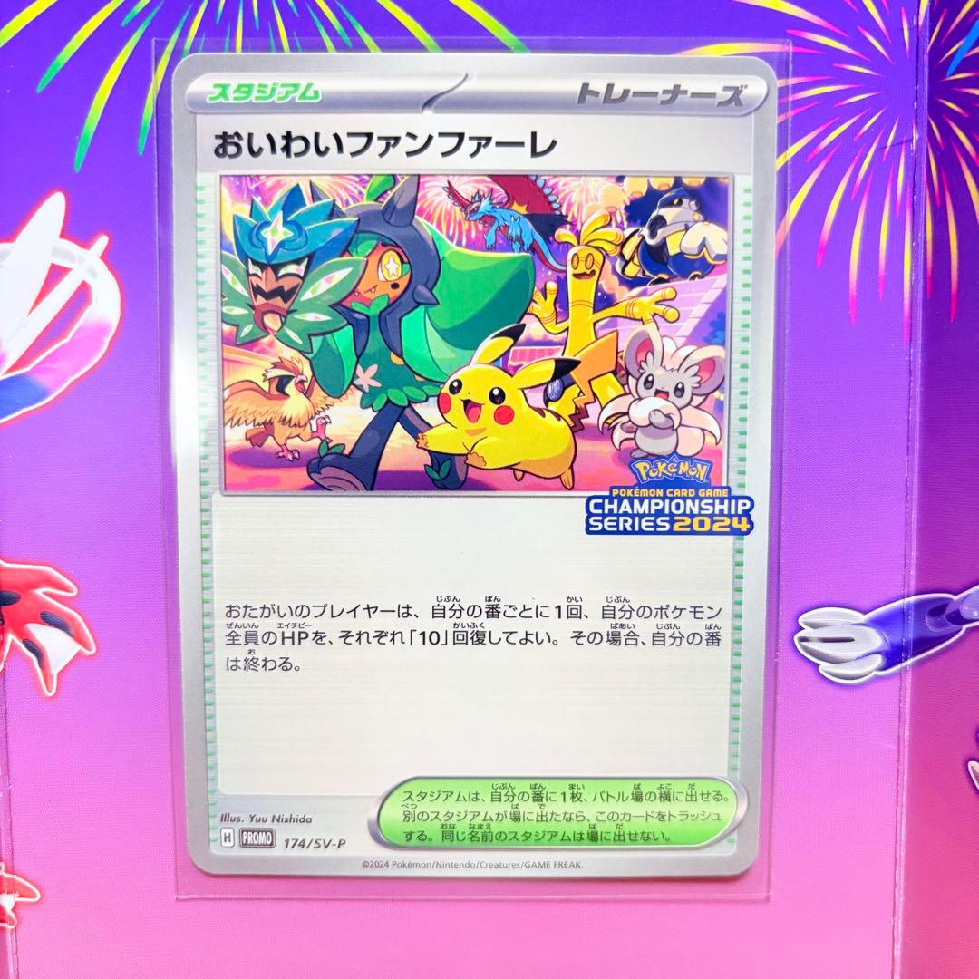おいわいファンファーレ 2024 ポケモンカード プロモ