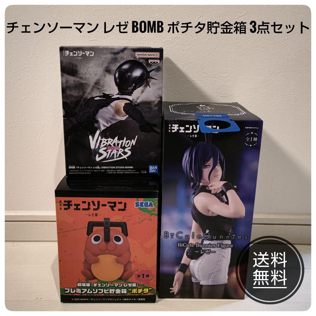 チェンソーマン レゼ　BOMB　ポチタ貯金箱　3点セット