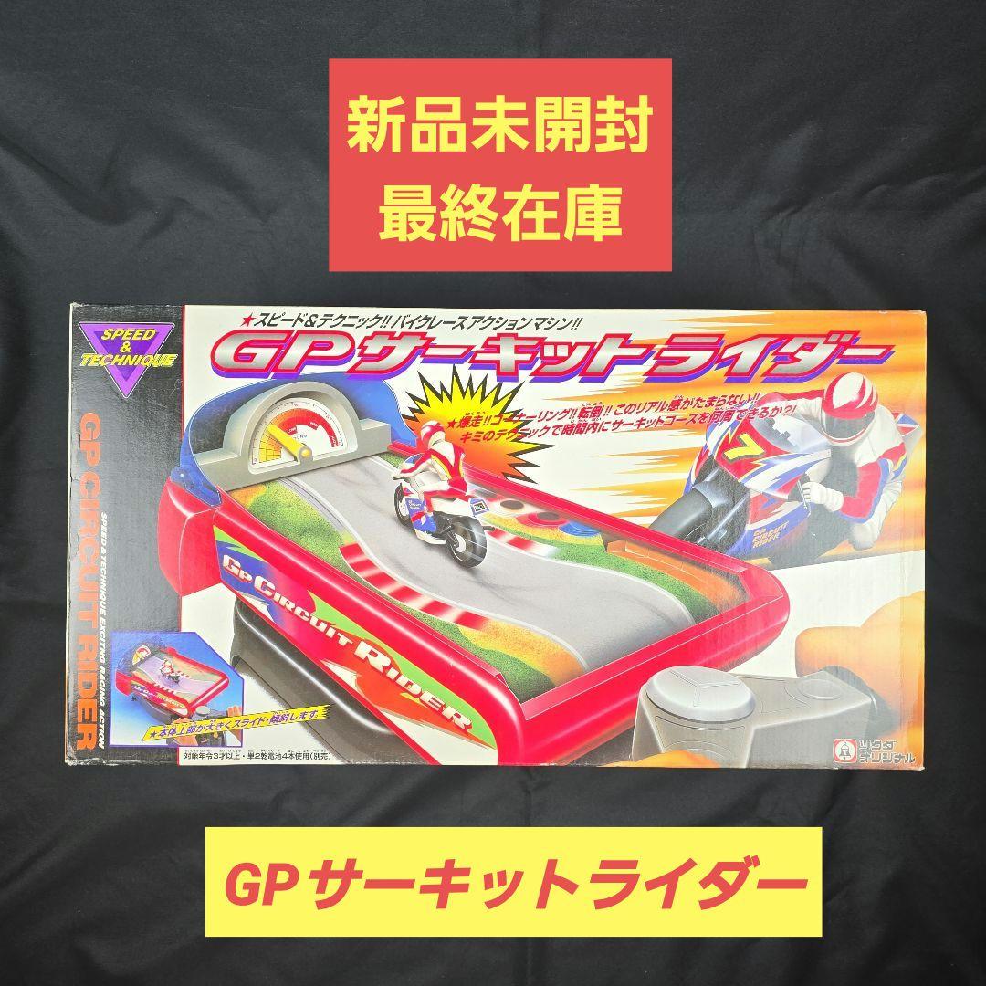 新品未開封 GPサーキットライダー ツクダオリジナル 最終在庫