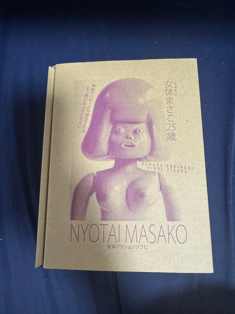 【美品】女体まさこ　MOMO COLOR　女体アクションソフビ デハラユキノリ