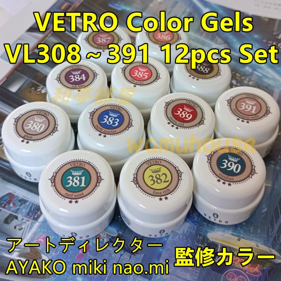 ☆VL380-391新品★VETROアートディレクター監修カラー12色セット☆