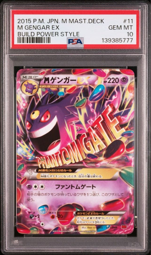 PSA10 MゲンガーEX 011/049 MMB 末尾777