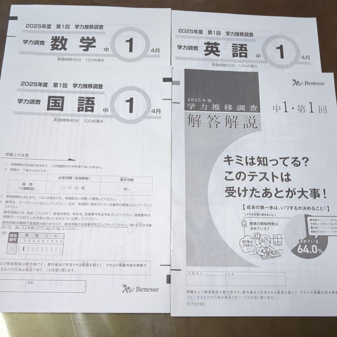 学力推移調査 ベネッセ 2025年度中学1年生第1回 - メルカリ