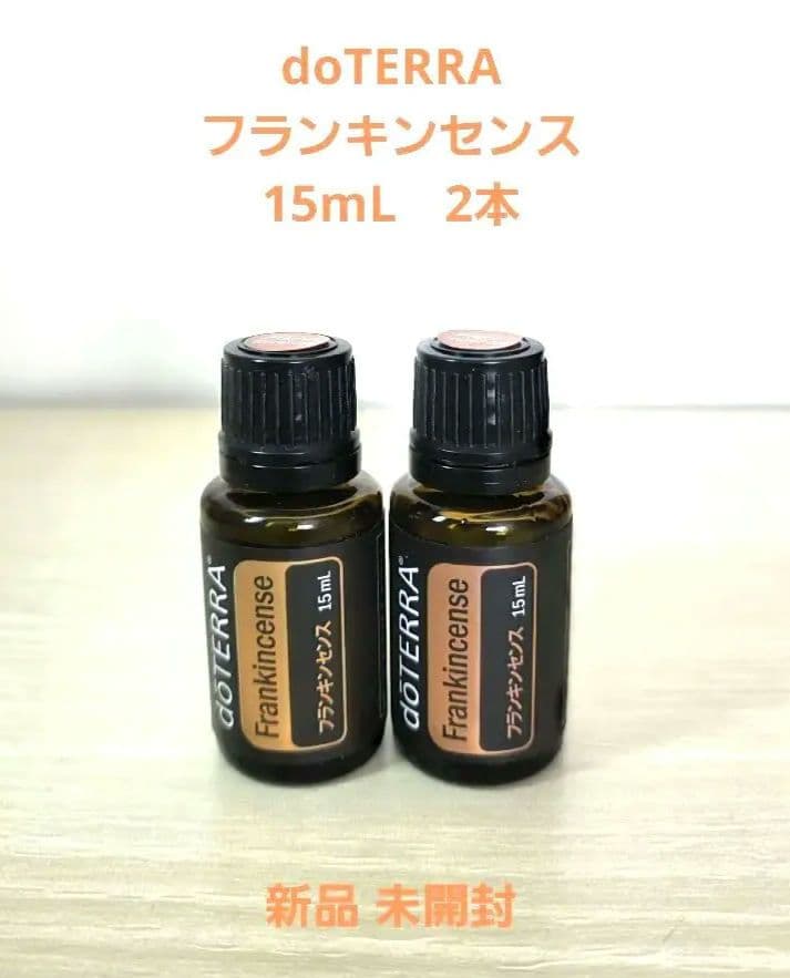 doTERRA フランキンセンス 15mL / 2本　新品未開封