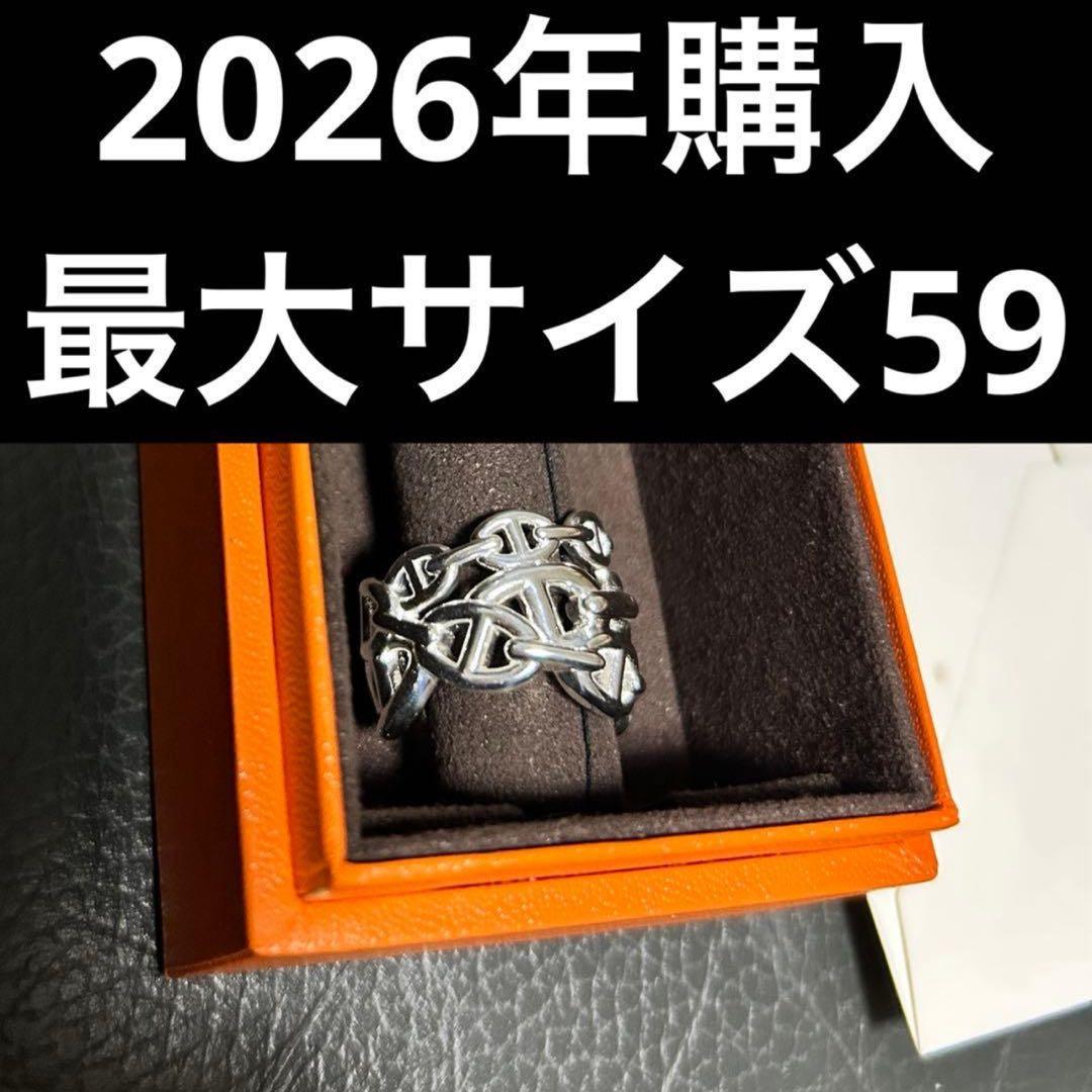 HERMES エルメス ３連 リング シェーヌ ダンクル アンシェネ GM 59