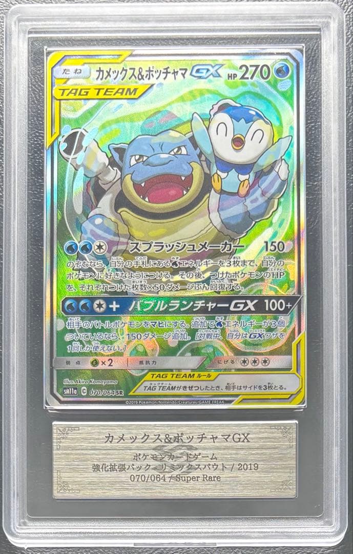 ARS AU 真贋鑑定】カメックス＆ポッチャマGX 070/064 SA - メルカリ