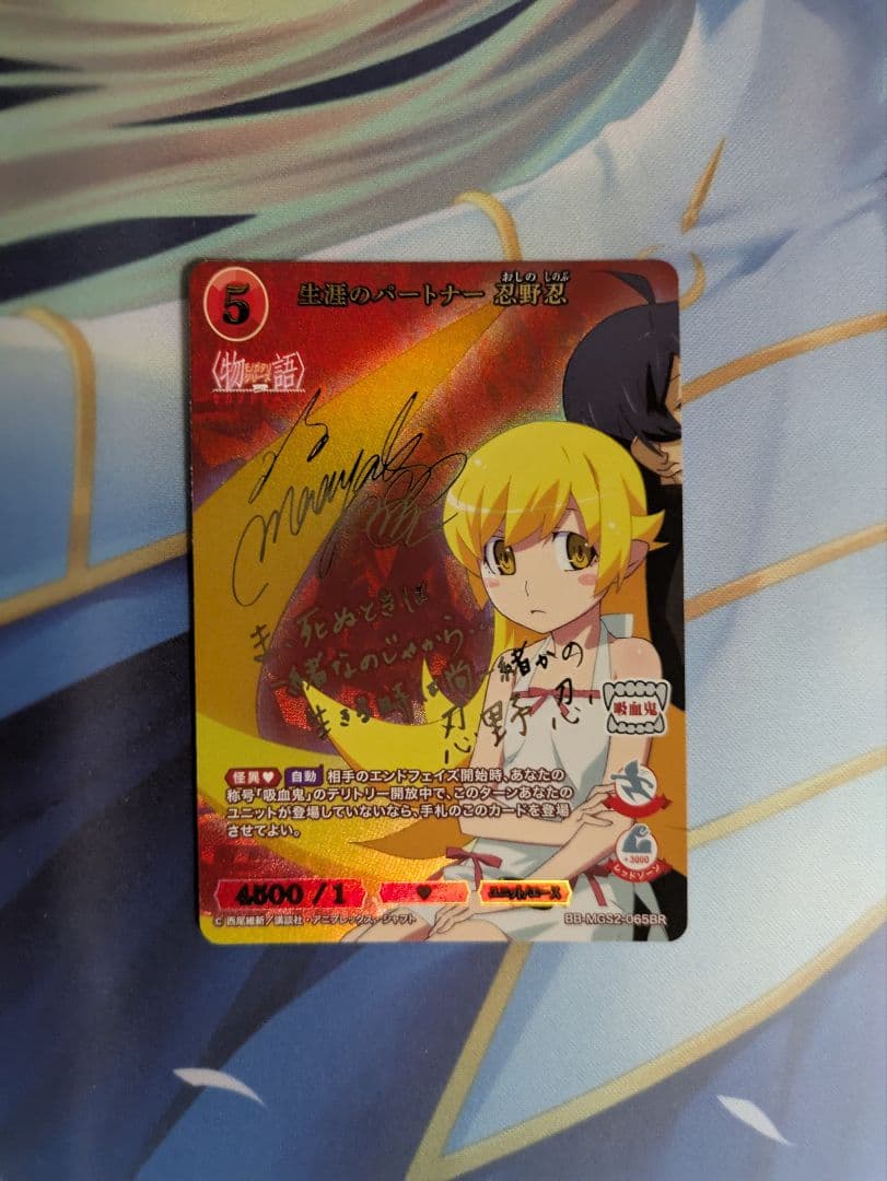 ビルディバイドブライト 物語 忍野忍 BR サイン 生涯のパートナー 忍野忍(BB-MGS2-065BR) | BR | ドラゴンスター