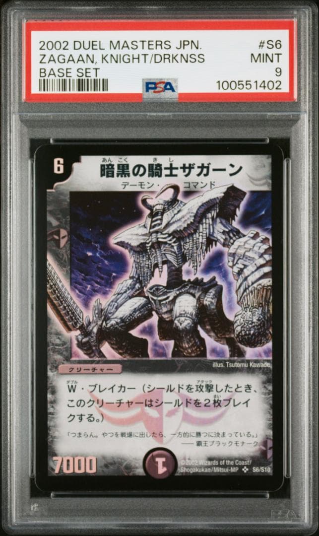 【PSA9】デュエルマスターズ 暗黒の騎士ザガーン
