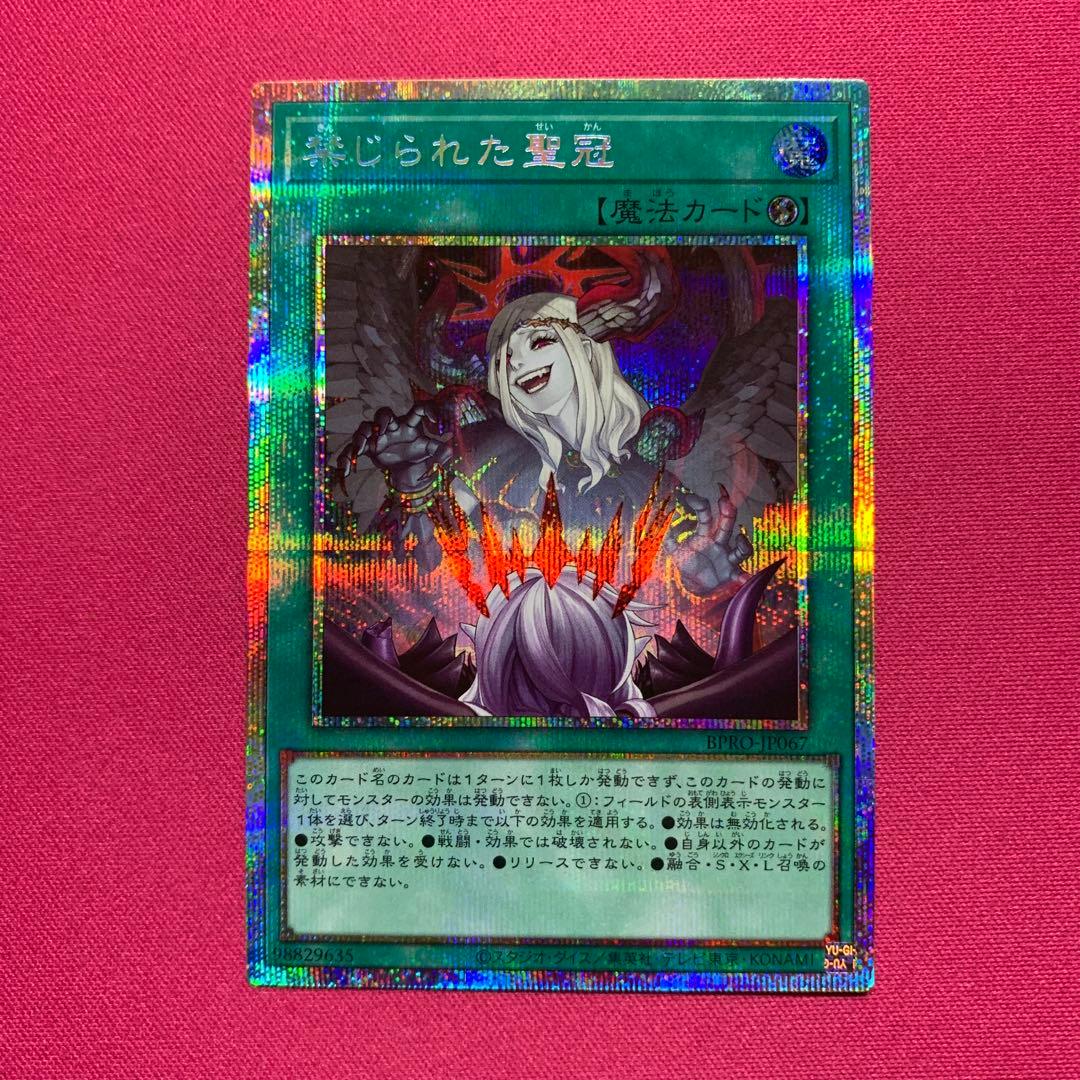 遊戯王 禁じられた聖冠 プリシク プリズマ ② 遊戯王 BPRO-JP067 禁じられた聖冠 (日本語版 プリズマティック