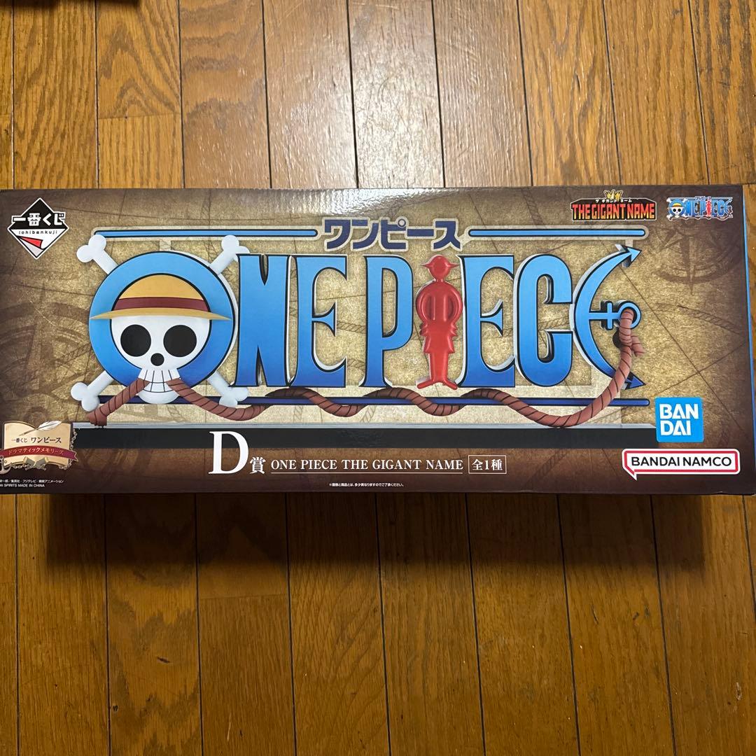 ワンピース 一番くじ ドラマティックメモリーズ ギガントネーム D賞