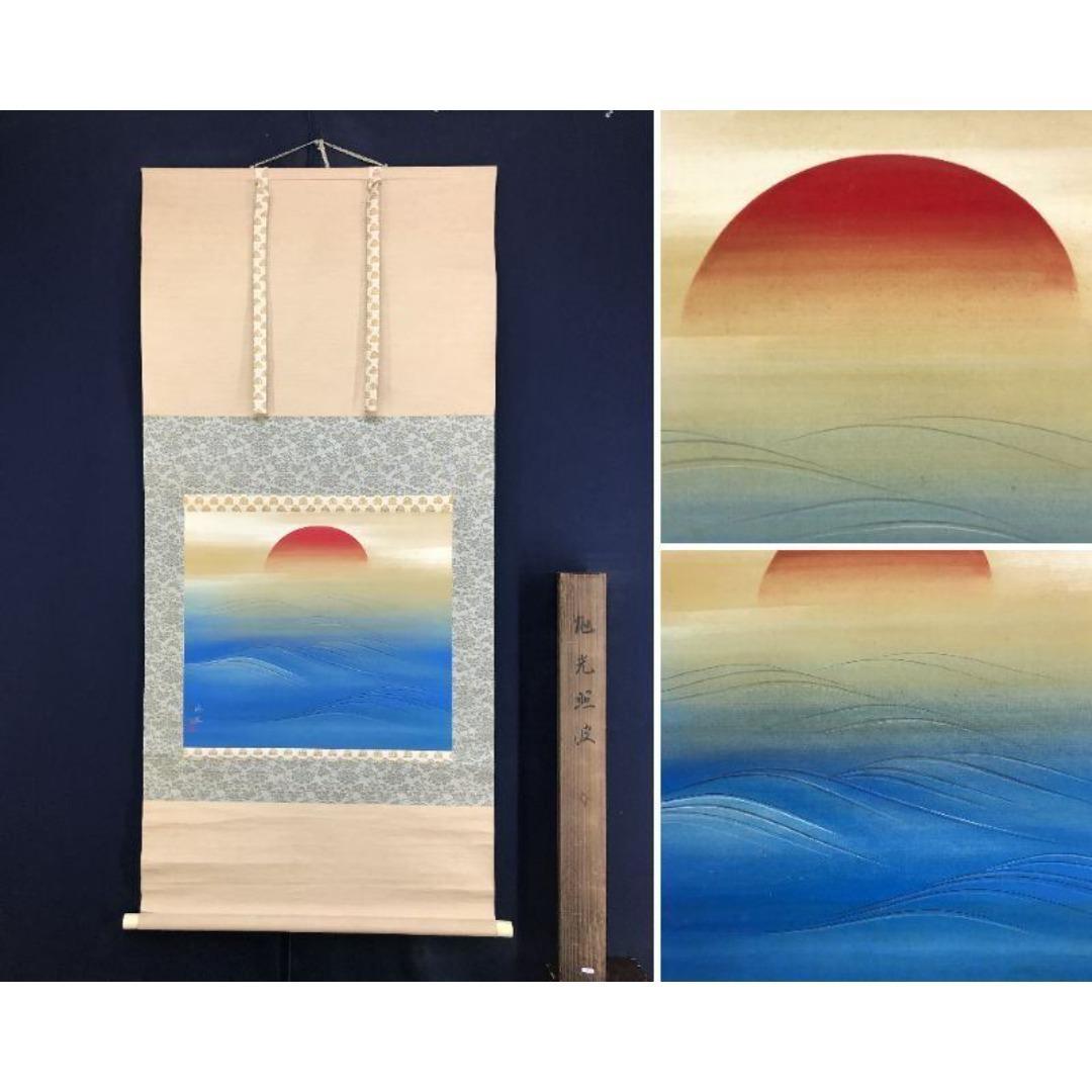 真作/山口玲煕/旭光照波/日ノ出/祝/正月/横物/掛軸/名家伝来/AK-736