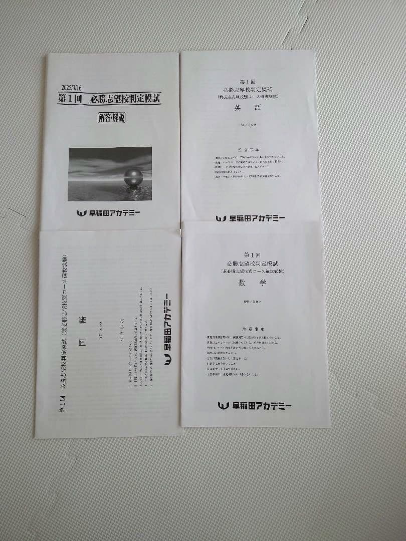 早稲アカ 必勝志望校判定模試 第1回3月 2025年 資格基準あり3科 早慶