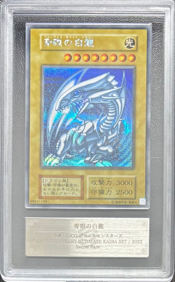 【ARS10】青眼の白龍 シークレット 復刻版 海馬セット