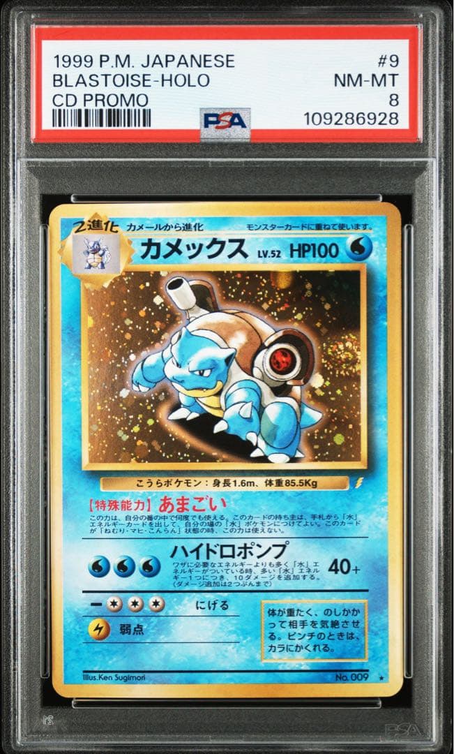 【PSA8】カメックス とりかえっこプリーズ　プロモ　旧裏 ホロ とりかえっこプリーズ 1998年版 プロモ ポケモンカード 旧裏 - メルカリ