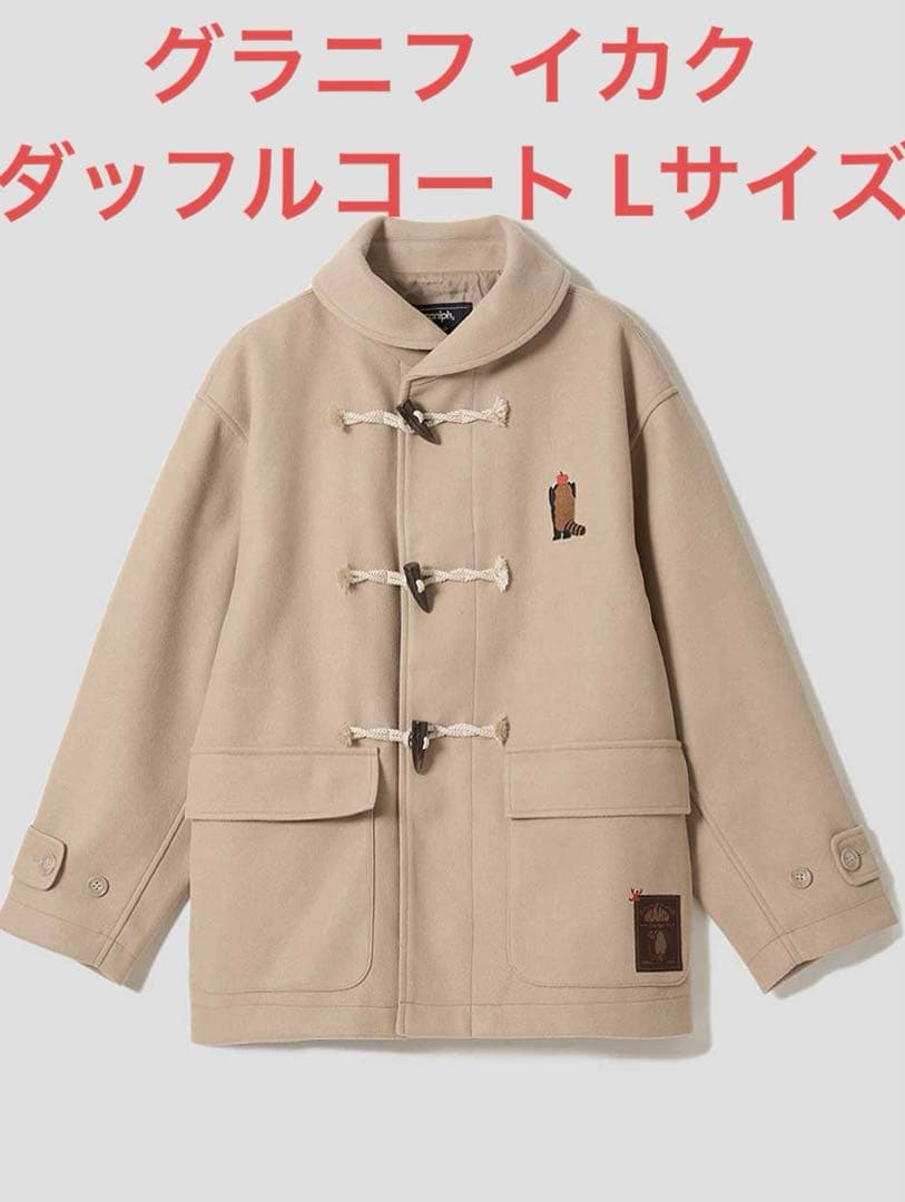 グラニフ イカク バックスタイル ダッフルコート ベージュ Lサイズ