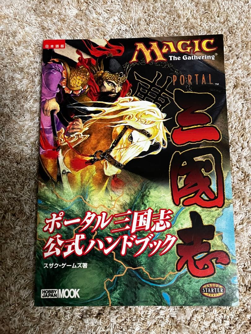 MTG マジック：ザ・ギャザリング 三国志公式ハンドブック