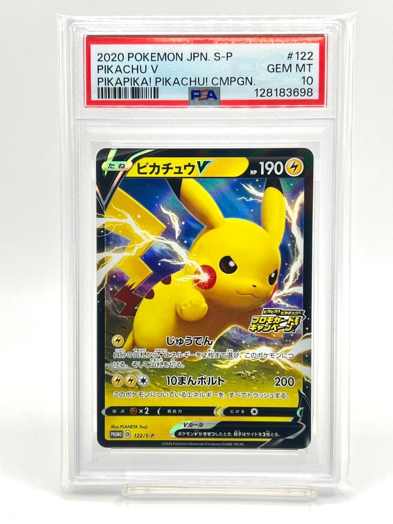【PSA10】ピカチュウV プロモ PSA10】 ピカチュウV (プロモ) {122/S-P} [SS] - magi通販【ポケモン