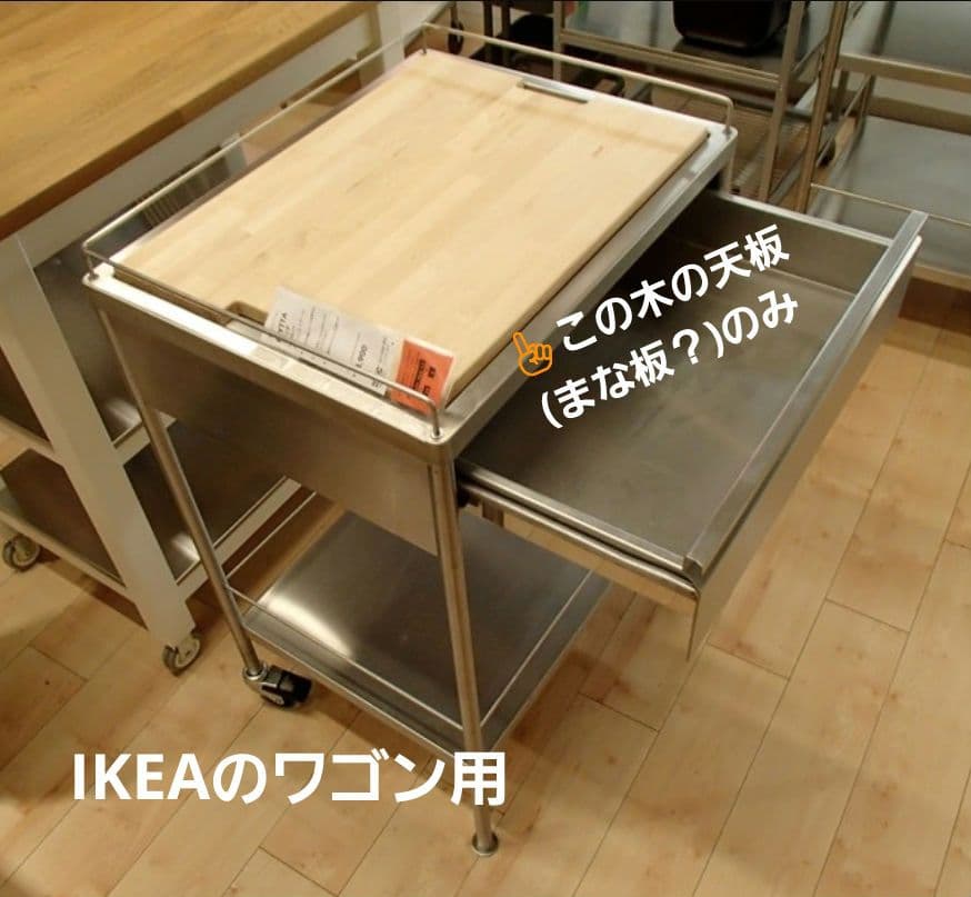 IKEA イケア FLYTTA（フリッタ） ステンレス キッチンワゴンの木製天板