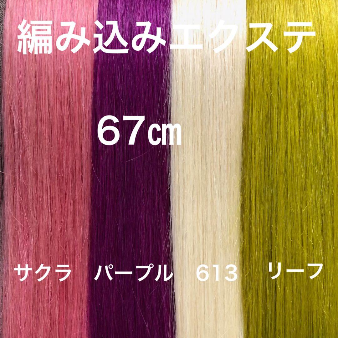 編み込みエクステ ロングストレート　束毛