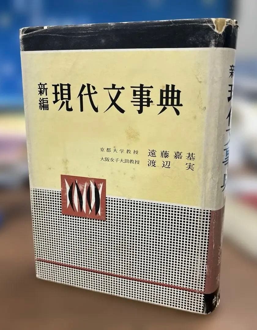 【激レア•幻の名著】新編 現代文事典（遠藤嘉基、渡辺実著）中央図書出版社