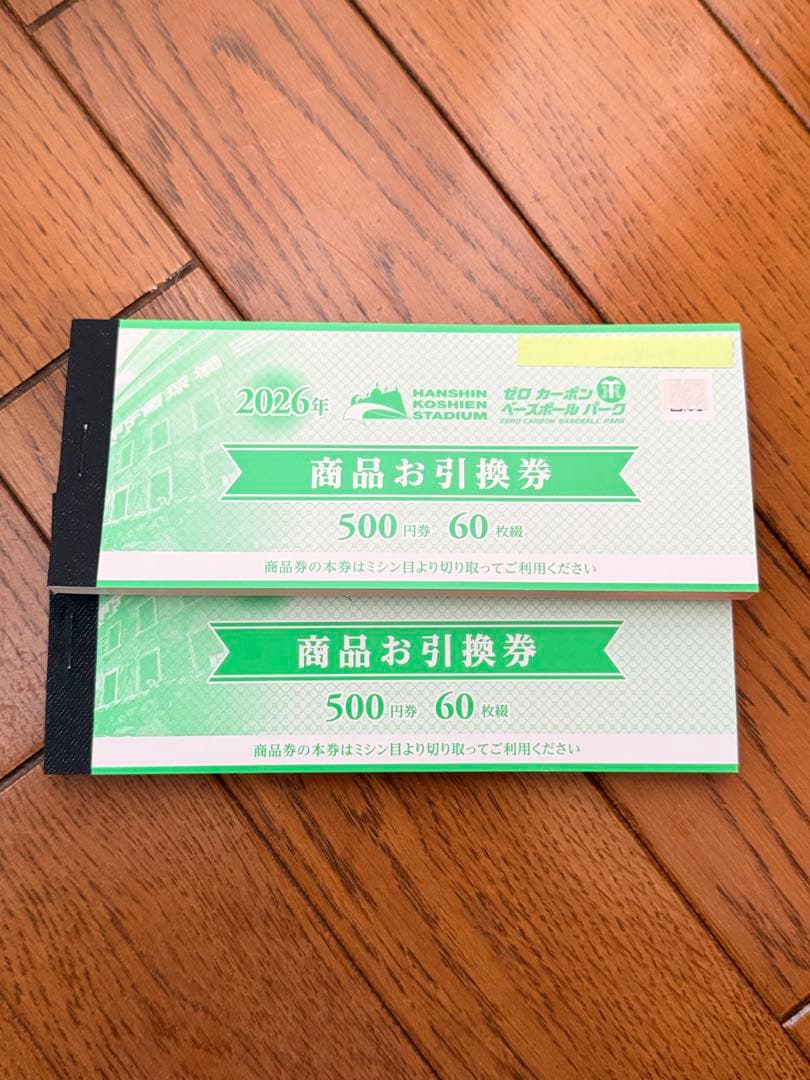 2026阪神甲子園球場 商品お引換券 合計3万円分（500円券×60枚） - メルカリ