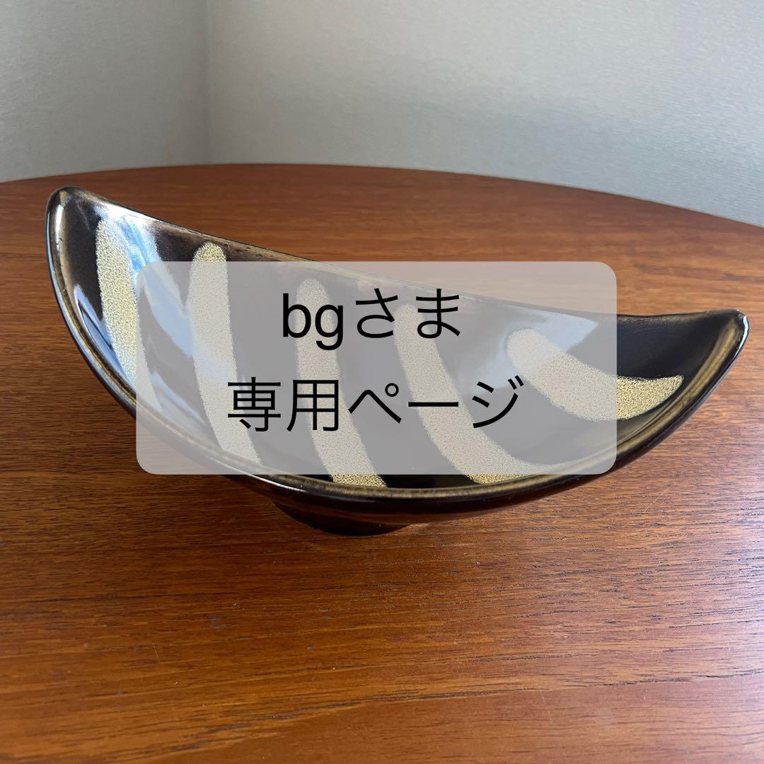 Dumler & Breiden ボウル ドイツ製 60年代 Fat Lava