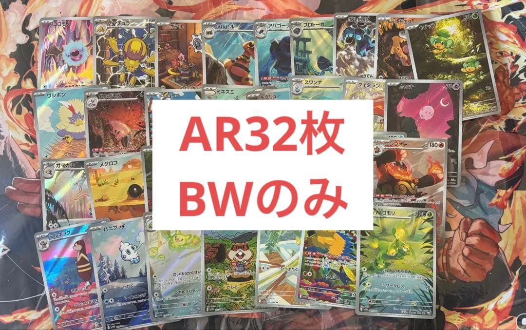 ポケモンカード　ARまとめ売り　BWのみ 32枚 2026年最新】ポケカ まとめ売り arの人気アイテム - メルカリ